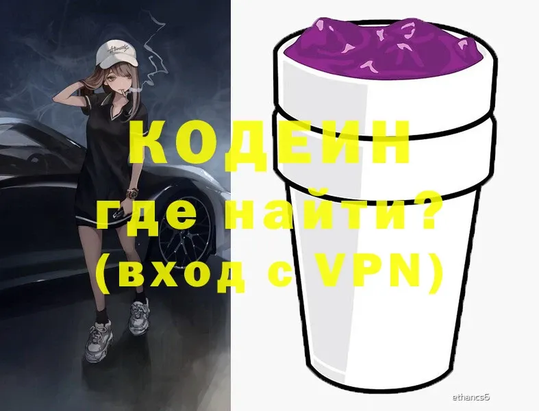 где найти   Зарайск  Кодеин Purple Drank 